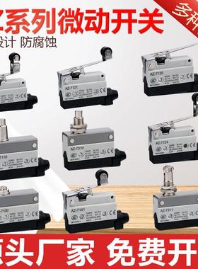 行程限位微动开关TZ AZ-7311 7312 7310 7121 7141 7144 7100 66
