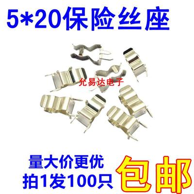 保险管座 5*20保险丝座 保险管夹子 （100祇4元）32元/K
