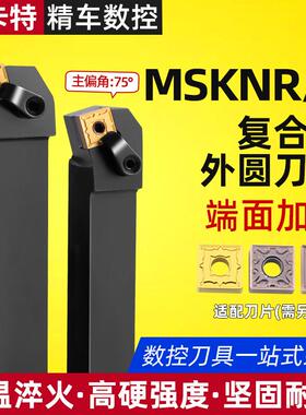 数控车床刀具外圆车刀刀杆75度端面MSKNR/MSANR/MSCNR25M12车刀杆