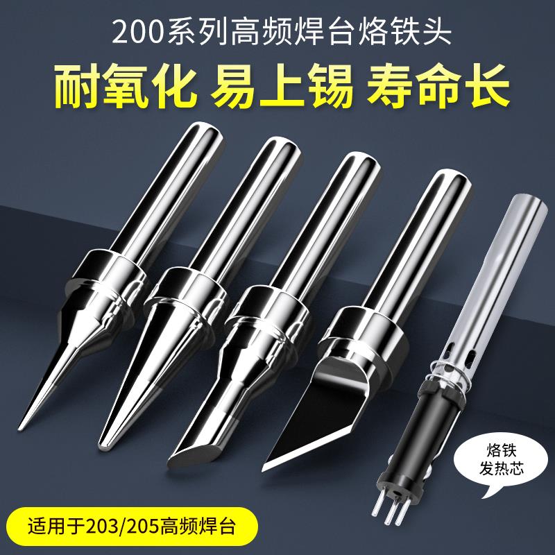 高频焊台烙铁头 焊接尖刀头马蹄形205H焊嘴90W烙铁焊咀203H发热芯