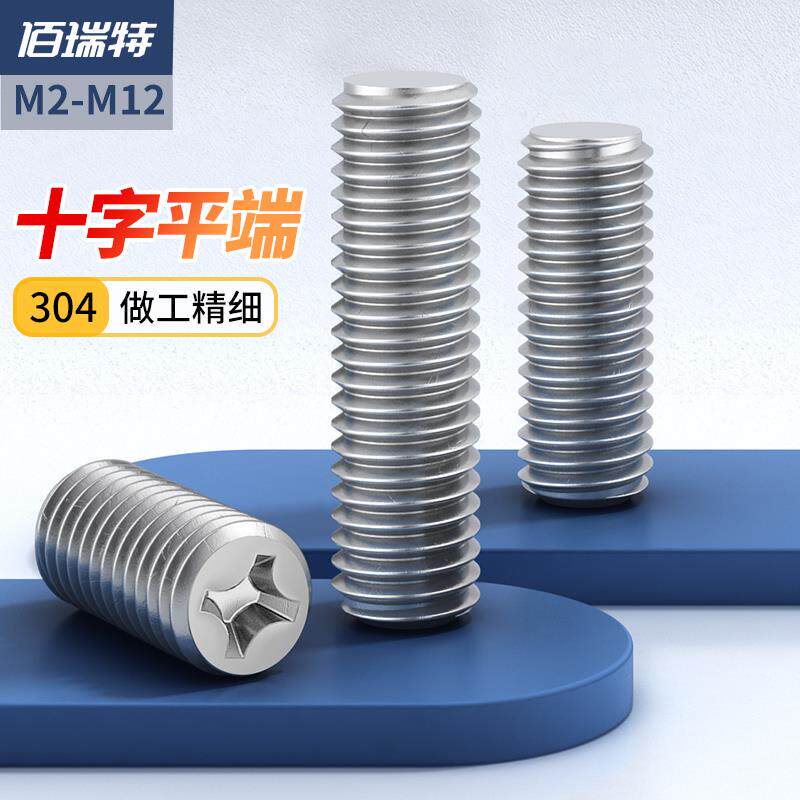 304不锈钢十字平端紧定螺丝顶丝机米无头螺钉止付罗丝M2M4M6M8M12