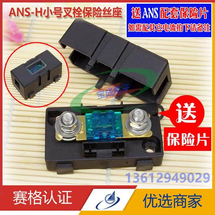ANS-H小号叉栓保险丝座 电动汽车螺栓式保险丝盒 小平插保险片盒,3C数码配件,USB多功能数码宝,淘宝优惠券,粉丝福利购,淘宝优惠卷