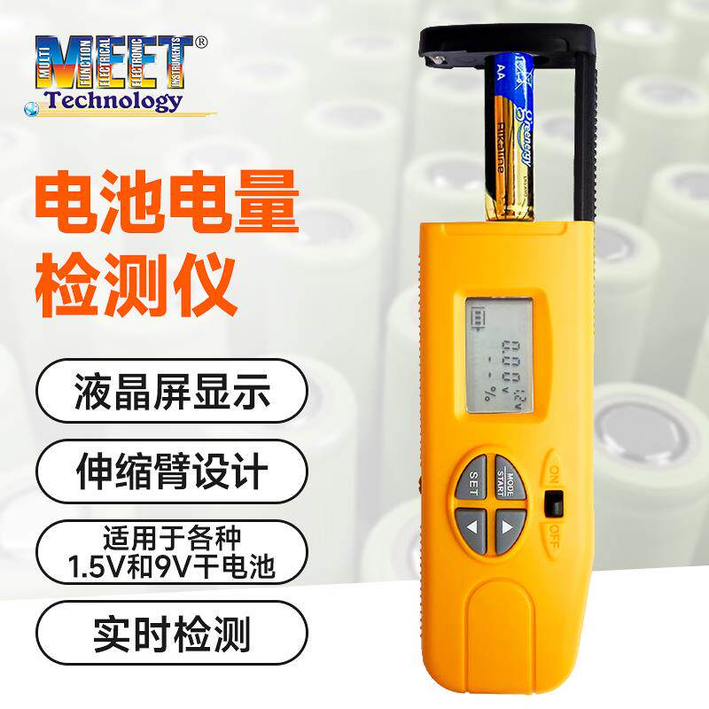 MEET电池电量检测仪电池电量显示器高精度电池剩余电量检测