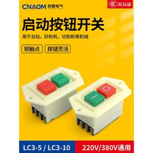 启动按钮开关台钻LC3-10A 5A三相电机开关按钮220v绞肉机钻床开关