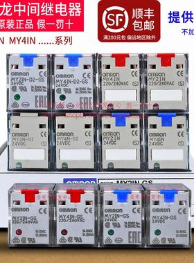 正宗原装OMRONMY2IN一MY4IN-D2-GS中间继电器MY2N MY4N 24V 220V
