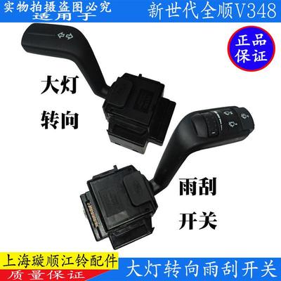 适用江铃新世代全顺V348大灯开关转向雨刮开关全顺V348组合开关