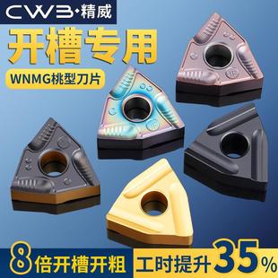 数控车床刀杆桃形刀片WNMG080404L-S 铸钢款耐磨双色外圆车刀刀片