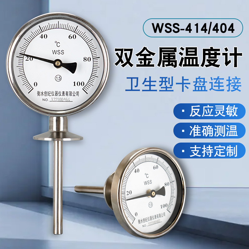 双金属温度计wss-414快装食品级卫生型卡盘式温度表卡箍50.5指针