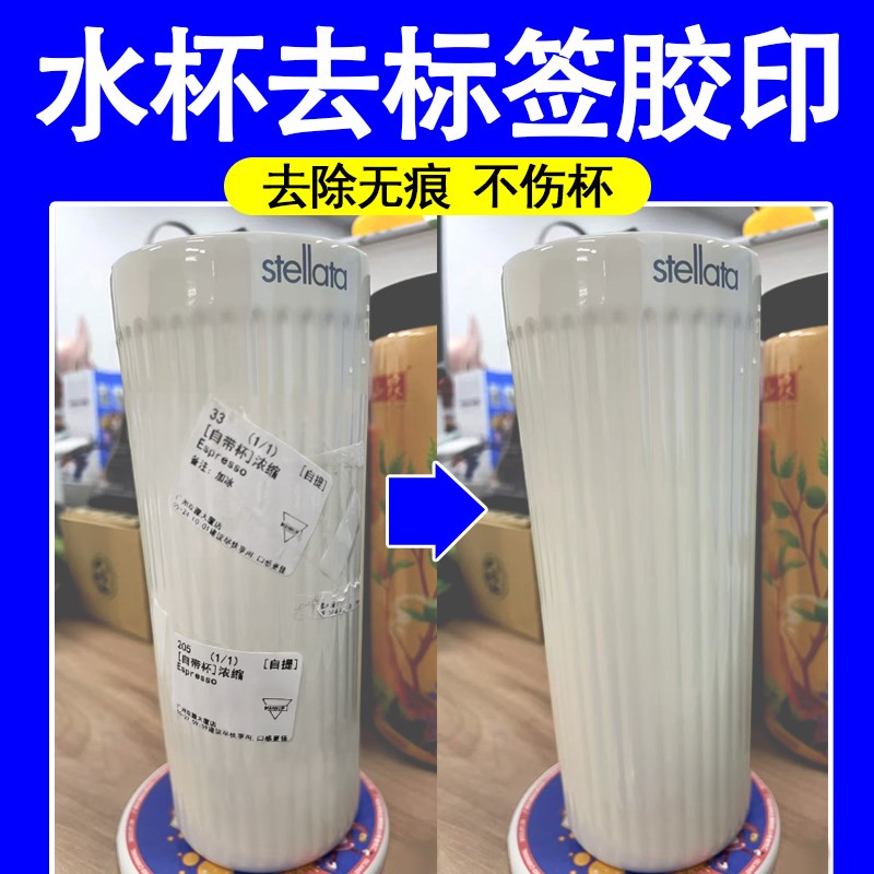 水杯标签去除强力除胶剂家用万能去胶带粘痕黏胶贴纸去胶神器sm