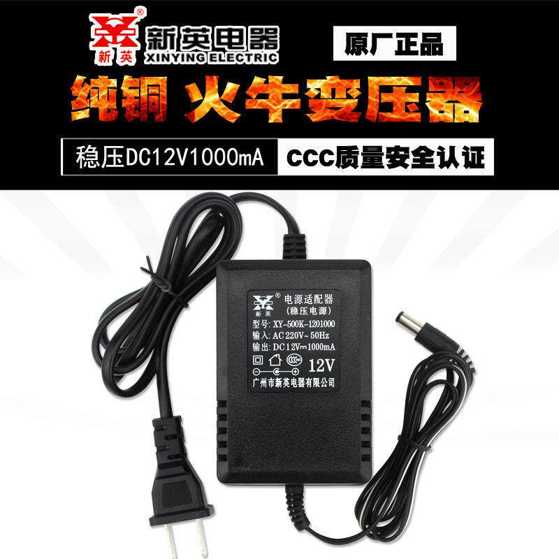 新英XY-500K直流稳压12伏1A电源适配器12V1A线圈12V1000MA变压器