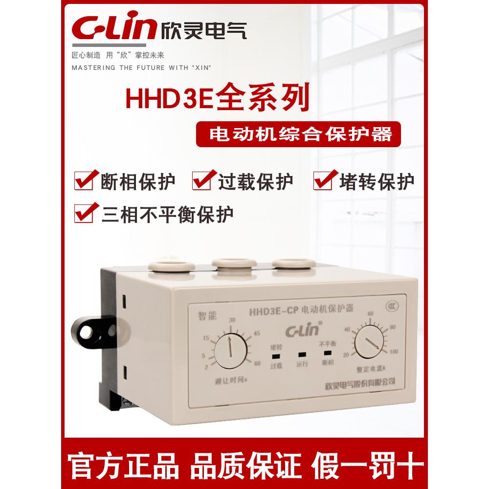欣灵HHD3E-ATP/BP/CP/FP电动机综合保护器断相过载堵转三相AC380V