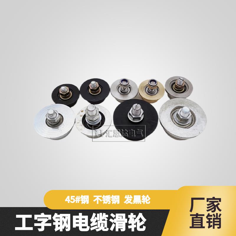 厂家供应CH1CH2工字钢电缆滑轮 钢制吊线小跑轮 工字钢滑车