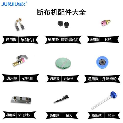 俊久B22裁布DY628断布机配件碳刷帽滑轮砂轮组升降带封头底刀枪手