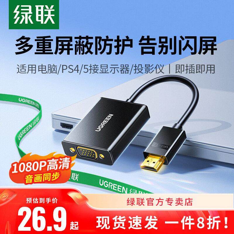绿联hdmi转vga转换器高画质线笔记型电脑接口转接显示屏投影仪接