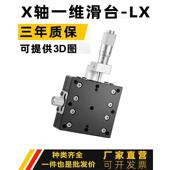 X轴位移平台光学手动精密微调滑台LX25 100125