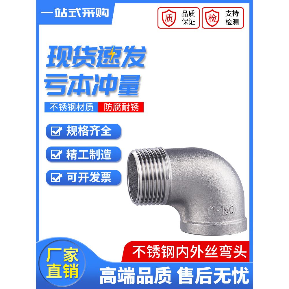 201/304不锈钢丝扣弯头/90度内外丝弯头/内外牙/水管接头DN15-50