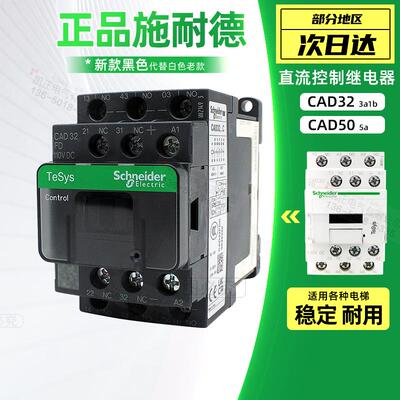 原装正品CAD32FD电梯专用 施耐德接触器 CAD32-FDC 直流DC110V