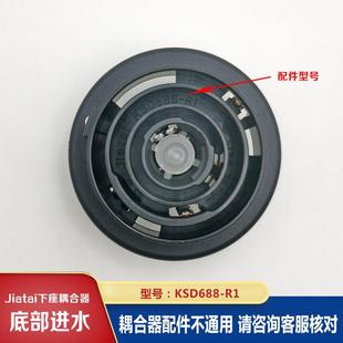 茶吧机耦合器配件底部进水下座连接器嘉泰温控KSD688