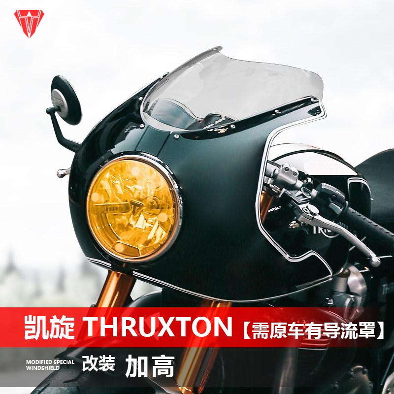 适用于凯旋 Thruxton萨克斯顿前挡风玻璃改装前风挡雨板配件