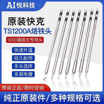 QUICK快克原装TS1200A烙铁头焊台咀插拔式SK细弯头直尖马蹄刀型头
