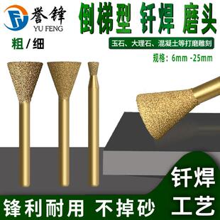 倒梯形钎焊金刚石磨头墓碑石刻碑刻玉石剥皮石雕瓦磨具