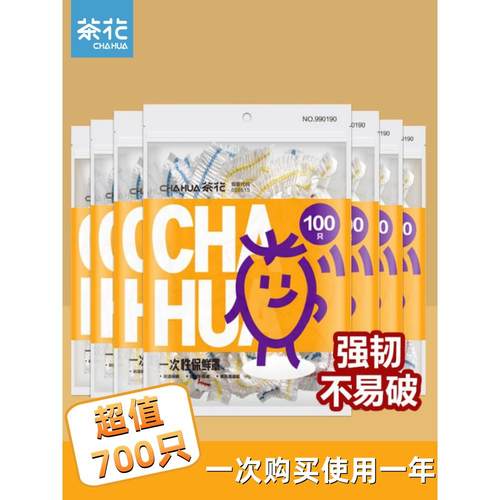 茶花保鲜膜套罩一次性食品级专用带松紧保鲜袋家用碗pe剩菜保险套