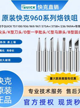 QUICK快克TS1100/236/969/967/375A+/3104焊台烙铁头960系列焊咀