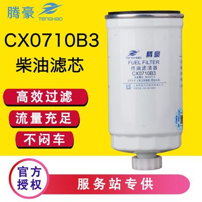 CX0710B3 B1货车柴油滤芯CLQ-47B配解放FS19544油水分离器1902138