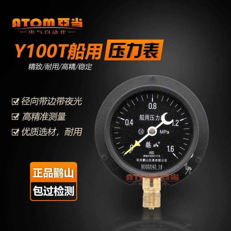 杭州鹳山Y100T船用压力表径向带边夜光船用表1.6MPa真空鹤山YC150