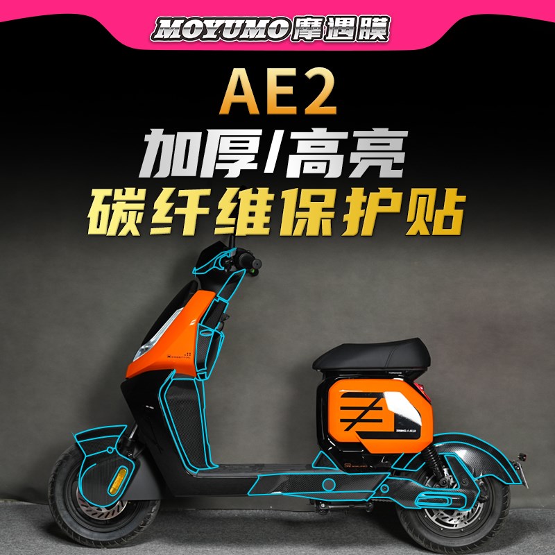适用春风极核AE2碳纤维贴纸车身保护贴膜防水装饰拉花贴改装配件