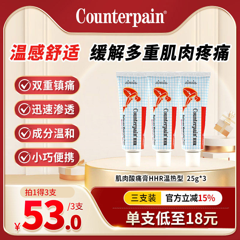 泰国Counterpain肯得肌肉酸痛膏药HHR版25g*3支缓解运动肌肉酸痛 - 实物图