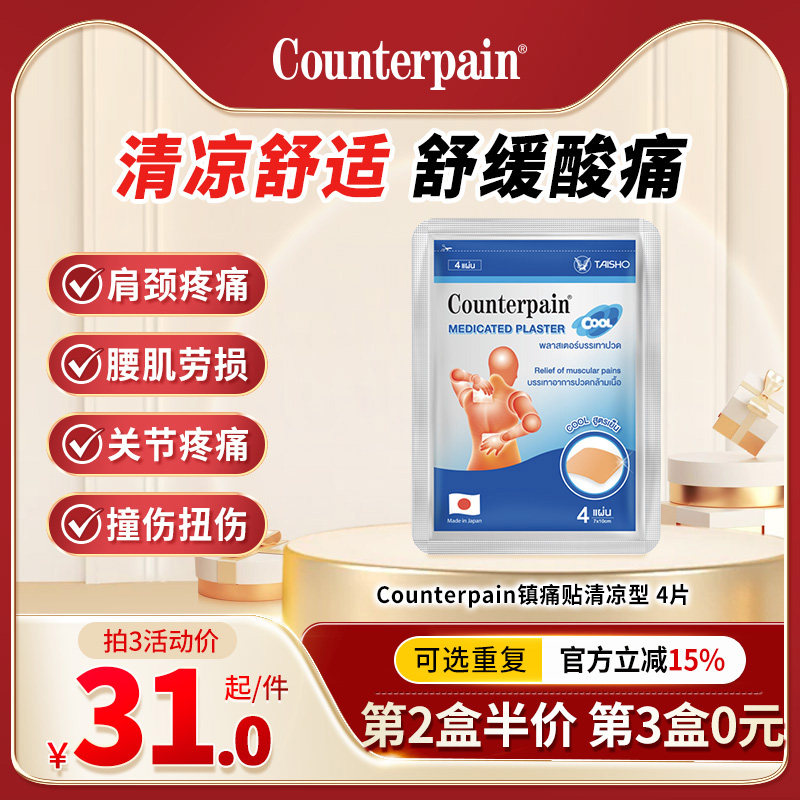 泰国Counterpain肯得肌肉酸痛膏贴冷感型缓解肌肉关节疼痛冷敷贴