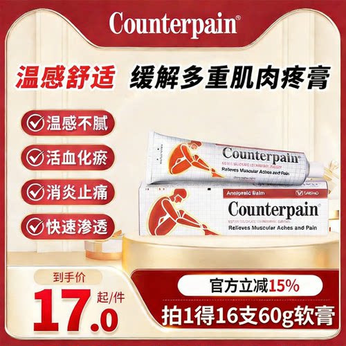 【囤货装】泰国Counterpain肯得施贵宝肌肉酸痛膏温热型60g*16