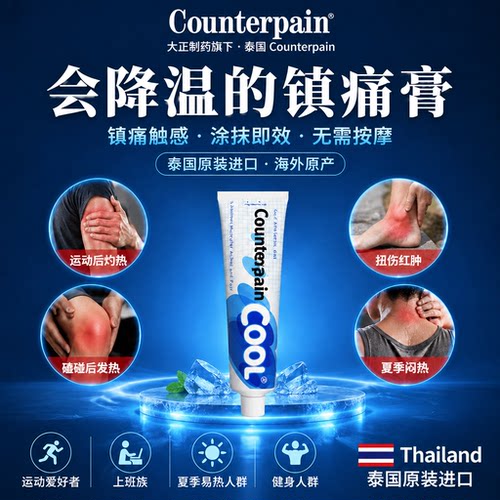 泰国施贵宝Counterpain肯得肌肉酸痛膏药清凉型缓解酸疼运动损伤