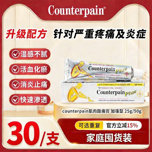 【囤货装】泰国Counterpain施贵宝肯得肌肉酸痛膏加强型25g*10支