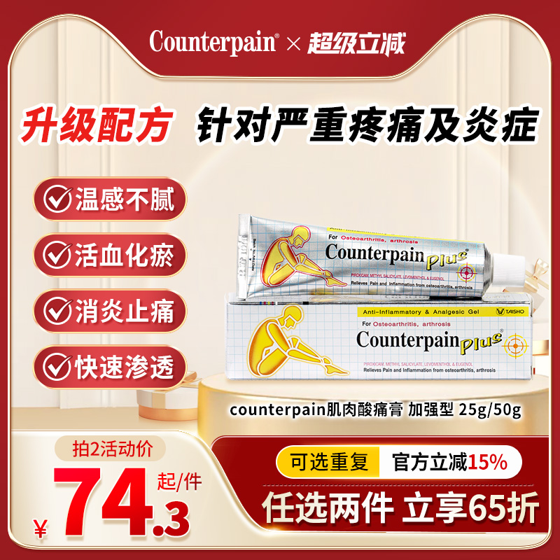 泰国Counterpain肯得肌肉酸痛膏药加强型缓解肌肉关节酸疼痛 50g