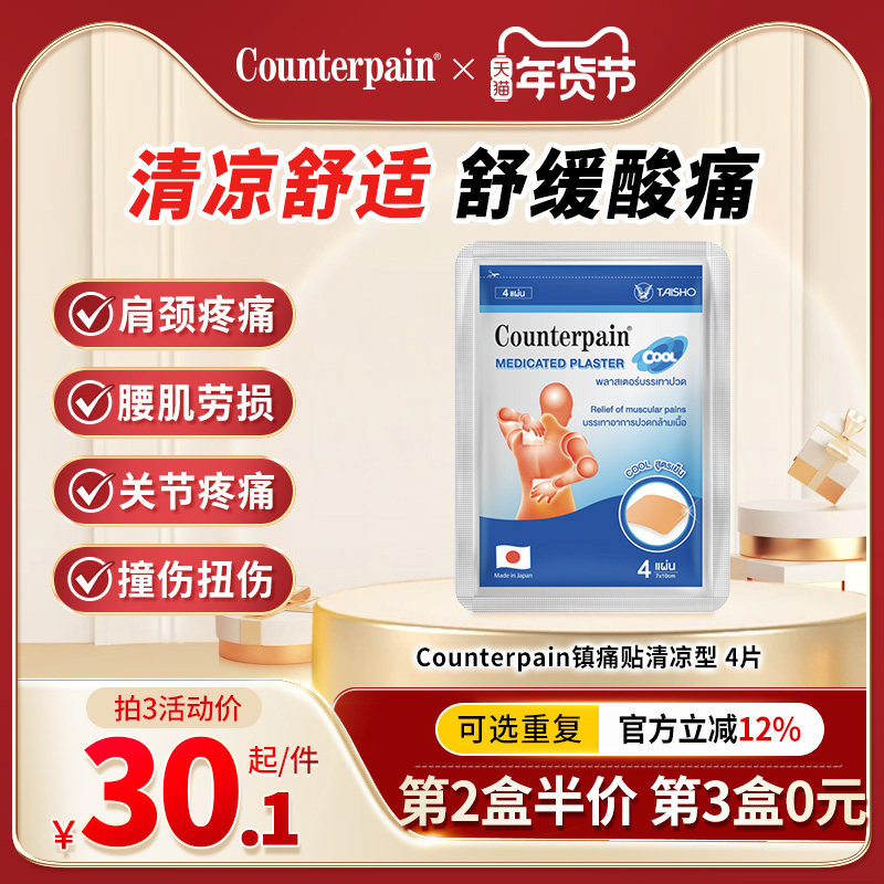 泰国Counterpain肯得肌肉酸痛膏贴冷感型缓解肌肉关节疼痛冷敷贴