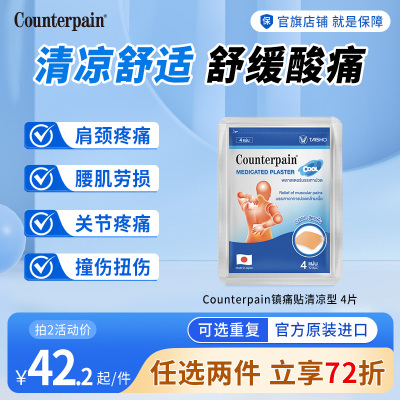 泰国Counterpain肯得肌肉酸痛膏贴冷感型缓解肌肉关节疼痛冷敷贴