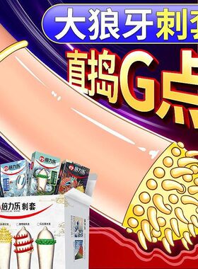 倍力乐软刺套超薄狼牙套霸王龙喷水龙潜水龙旋风龙G点套颗粒