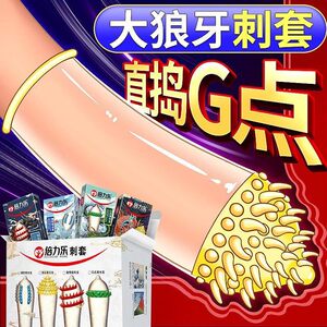 倍力乐软刺套超薄狼牙套霸王龙喷水龙潜水龙旋风龙G点套颗粒