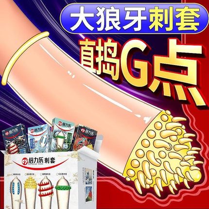 倍力乐软刺套超薄狼牙套霸王龙喷水龙潜水龙旋风龙G点套颗粒