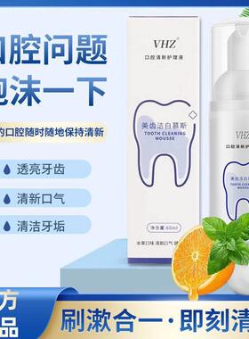 VHZ洁牙慕斯泡沫牙膏薄荷清新口气去黄美白除口臭口腔护理液防蛀