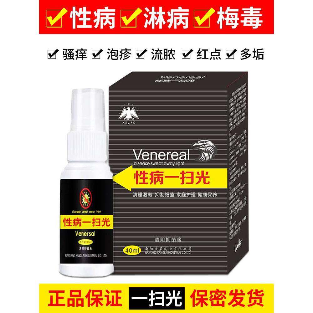 性病克星一扫光治疗淋病梅毒感染生殖男器防复发特效药根除