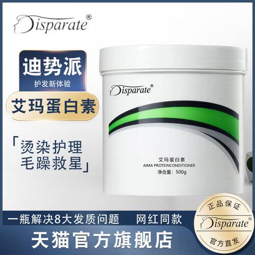 迪势派AM艾玛蛋白素发膜链键护发素免蒸柔顺补水干枯头发包邮