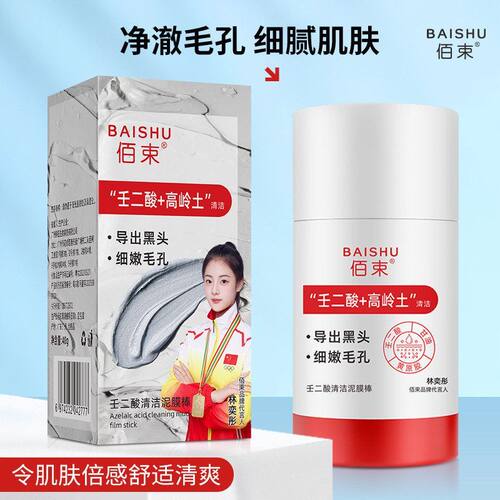 佰束壬二酸清洁泥膜棒收缩毛孔黑头粉刺清洁控油保湿涂抹面膜40g