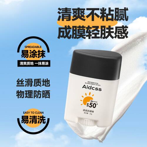 AIDCSS清爽防晒棒防水防汗不黏腻清爽保湿隔离防紫外线夏季防晒霜