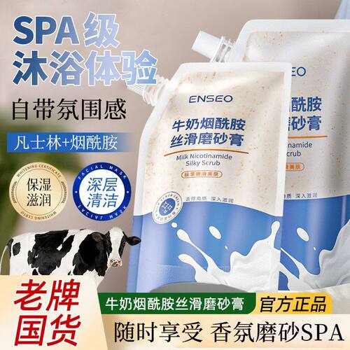 ENSEO牛奶烟酰胺丝滑磨砂膏烟酰胺全身嫩滋润死皮黑角质皮美容院