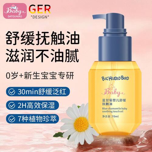 大头鸟蓝甘菊婴儿童舒缓抚触油保湿滋润宝宝按摩油温和润肤油