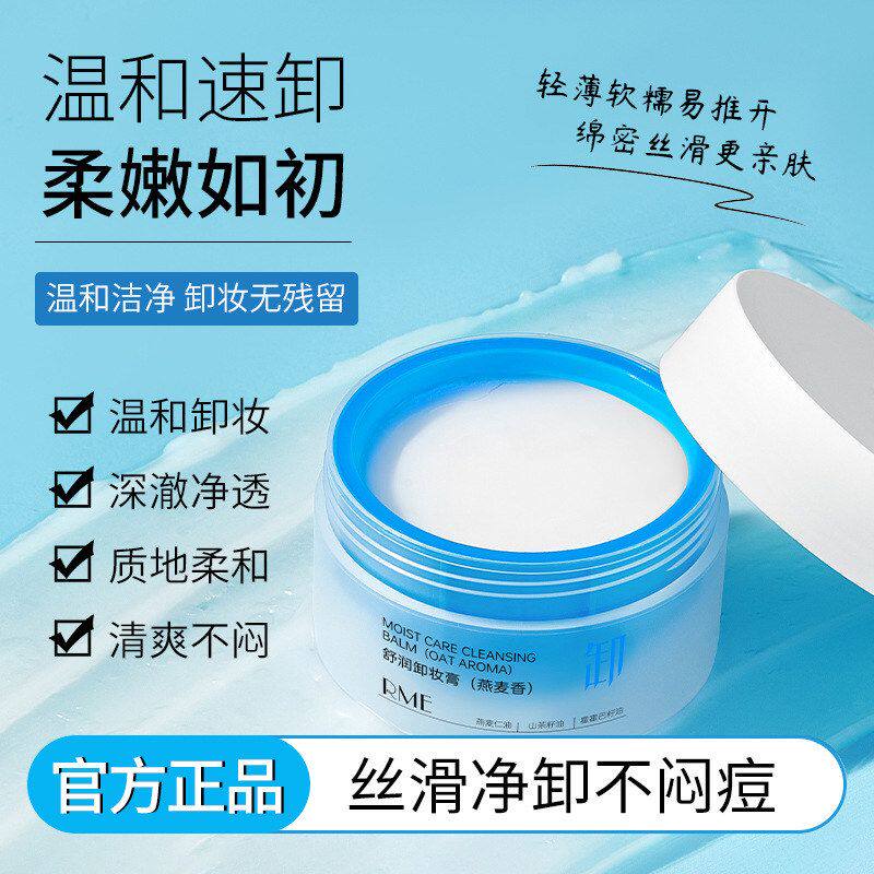 RME舒润卸妆膏燕麦清润温和不刺激深层清洁易乳化三合一卸妆油