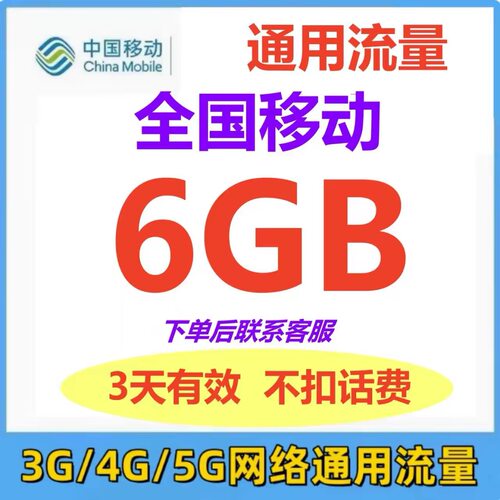 全国移动6GB流量充值 3天有效 4G5G网络全国通用收集流量叠加包